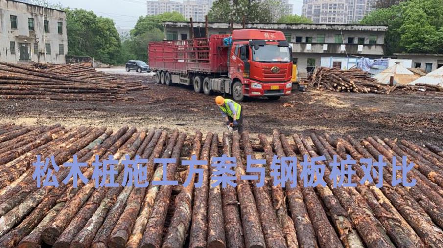 <a href=http://m.cqwjjcsc.cn/ target=_blank class=infotextkey>松木樁</a>施工方案與鋼板樁對比